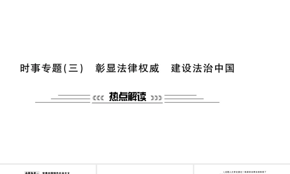 安徽省中考政治 第二篇 热点专题透视 时事专题三 彰显法律权威 建设法治中国复习课件-人教版初中九年级全册政治课件