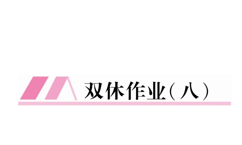 （云南专版）九年级语文上册 双休作业八课件 新人教版-新人教版初中九年级上册语文课件