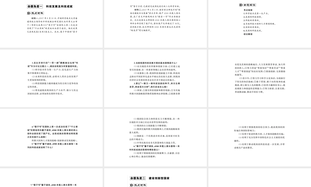 安徽省中考政治 第二篇 热点专题透视 时事专题四 加快科技创新 促进教育公平复习课件-人教版初中九年级全册政治课件