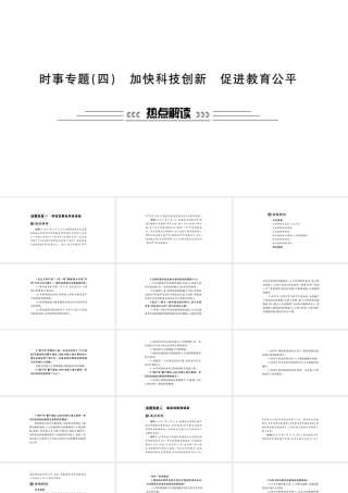 安徽省中考政治 第二篇 热点专题透视 时事专题四 加快科技创新 促进教育公平复习课件-人教版初中九年级全册政治课件