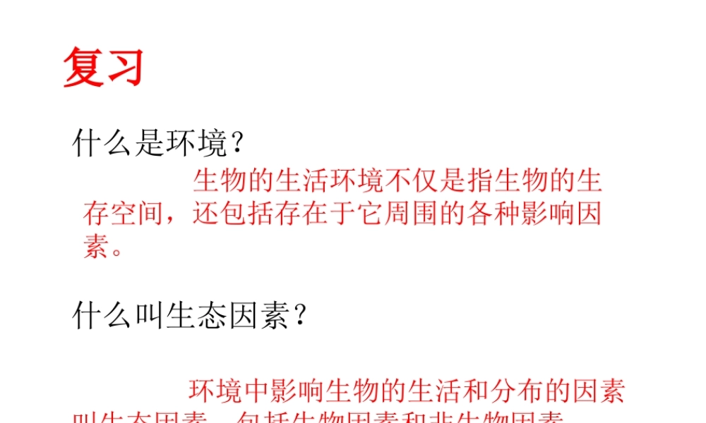 安徽省合肥市长丰县七年级生物上册 1.2.2 生物与环境组成生态系统课件2 （新版）新人教版-（新版）新人教版初中七年级上册生物课件
