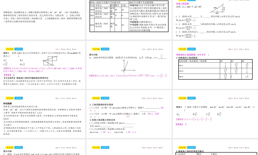 安徽省中考数学一轮复习 第二讲 空间与图形 第四章 三角形 4.5 解直角三角形课件-人教级全册数学课件