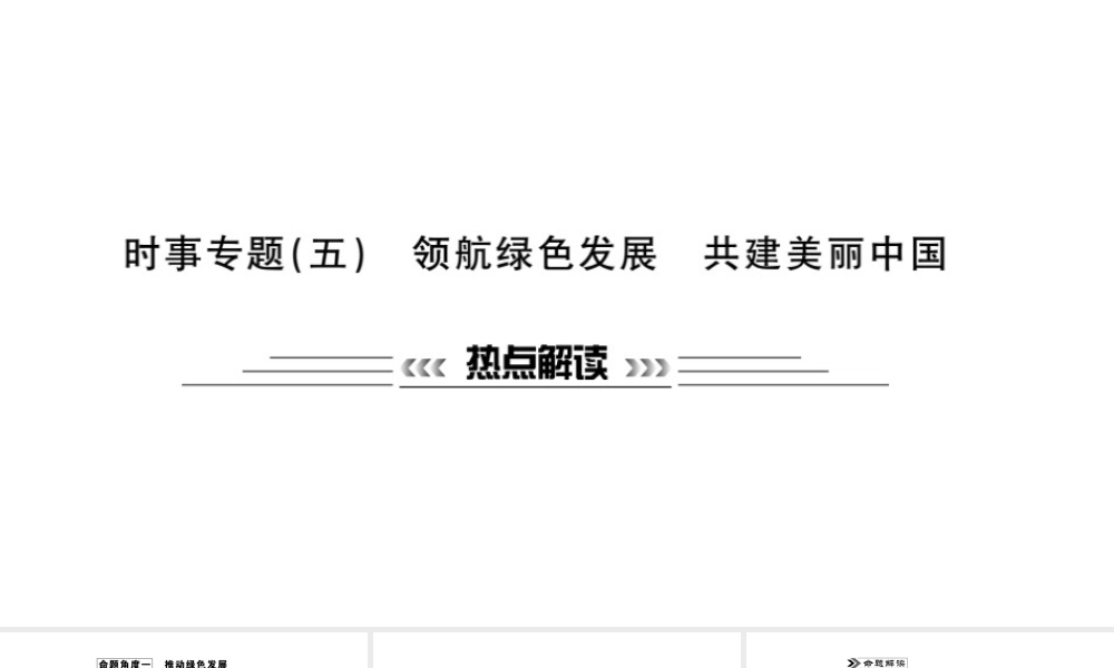 安徽省中考政治 第二篇 热点专题透视 时事专题五 领航绿色发展 共建美丽中国复习课件-人教版初中九年级全册政治课件