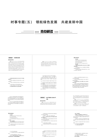 安徽省中考政治 第二篇 热点专题透视 时事专题五 领航绿色发展 共建美丽中国复习课件-人教版初中九年级全册政治课件