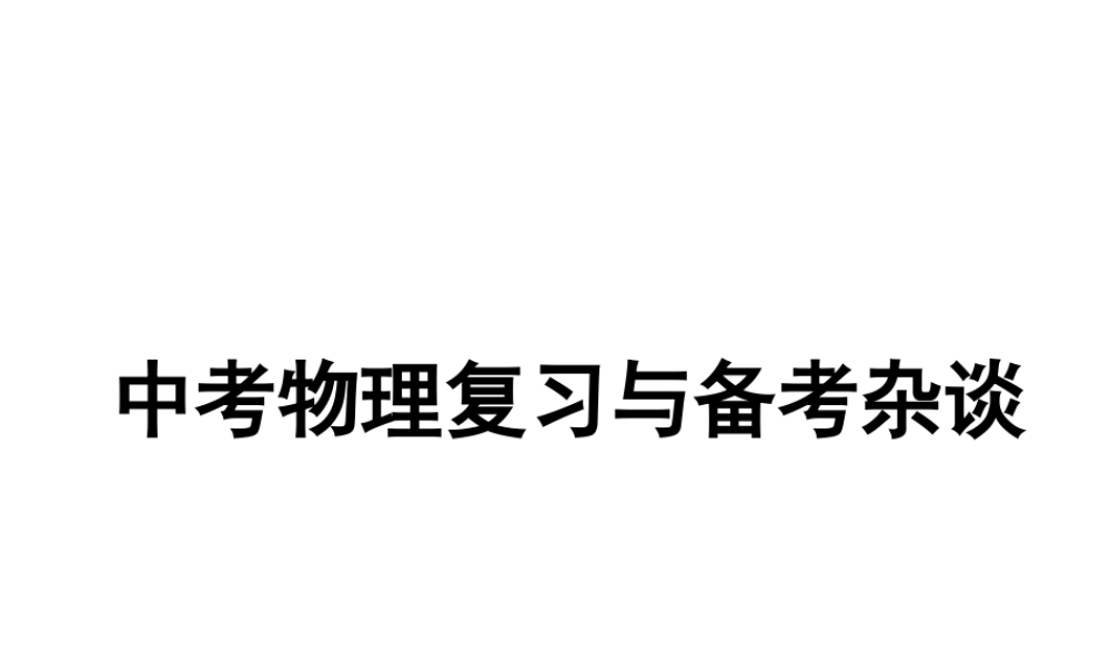 安徽省中考物理 复习与备考杂谈课件-人教版初中九年级全册物理课件