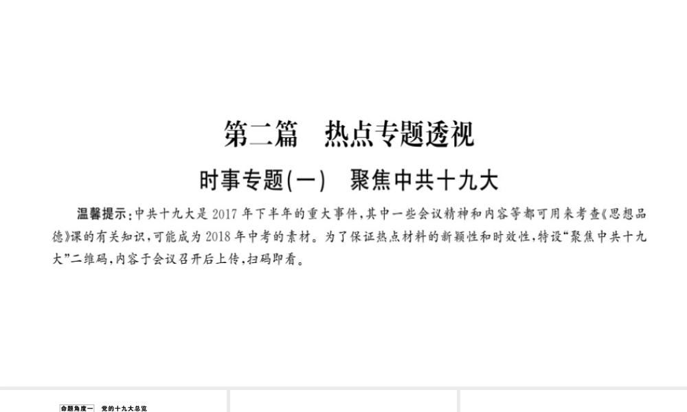 安徽省中考政治 第二篇 热点专题透视 时事专题一 聚焦中国十九大复习课件-人教版初中九年级全册政治课件