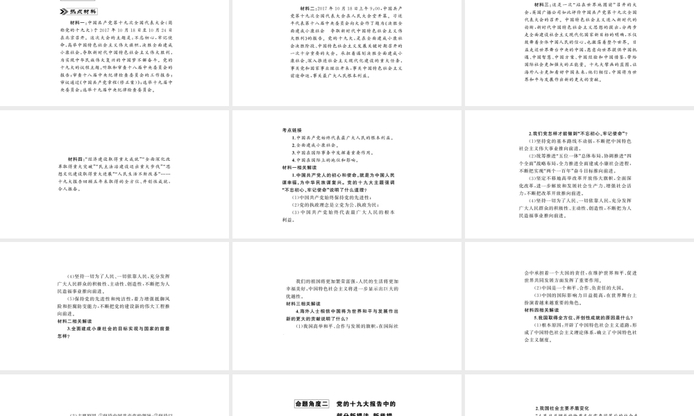 安徽省中考政治 第二篇 热点专题透视 时事专题一 聚焦中国十九大复习课件-人教版初中九年级全册政治课件