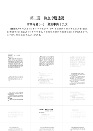 安徽省中考政治 第二篇 热点专题透视 时事专题一 聚焦中国十九大复习课件-人教版初中九年级全册政治课件