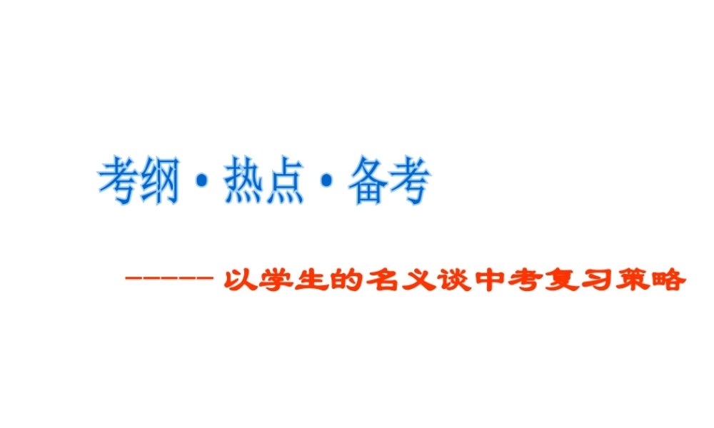 安徽省合肥市中考政治 考纲 热点 备考复习课件-人教版初中九年级全册政治课件