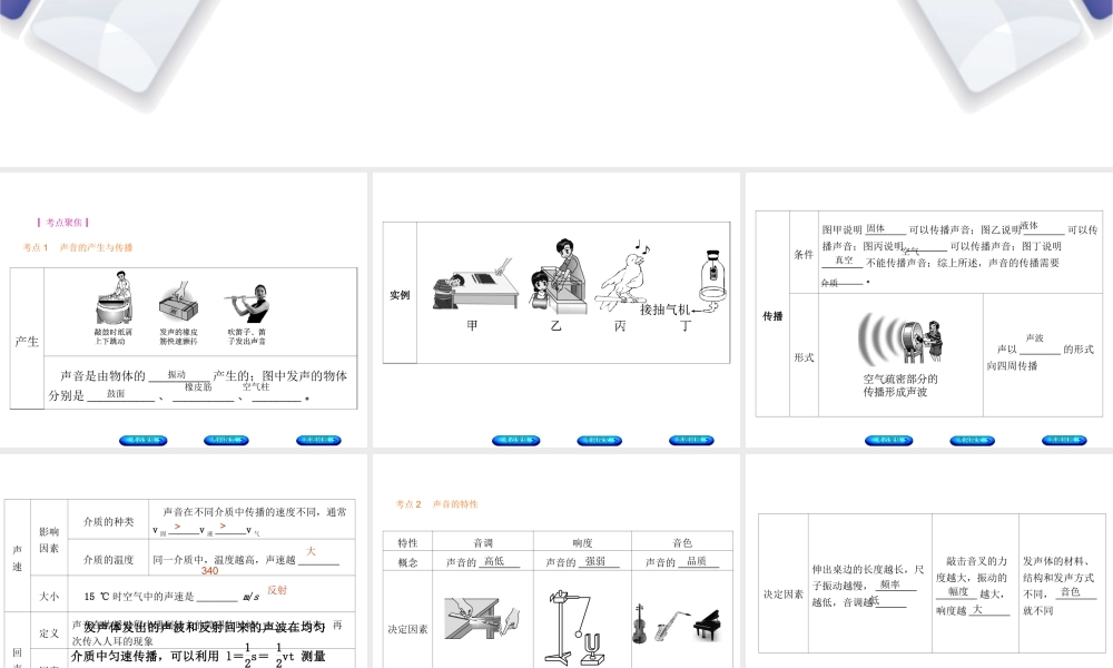 安徽省中考物理 教材复习 第1讲 声现象课件-人教版初中九年级全册物理课件