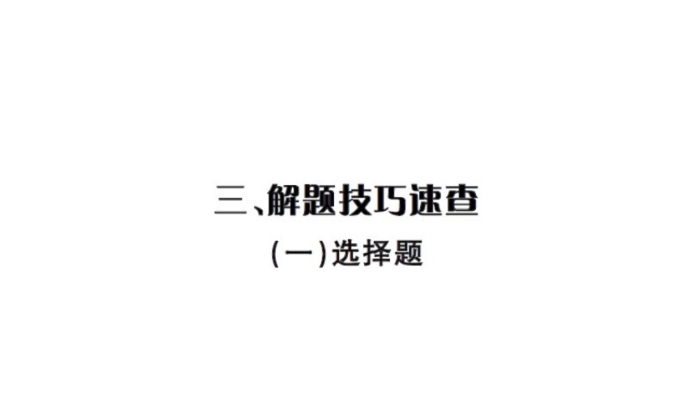 安徽省中考政治 第二篇 知识宝典速查 三、解题技巧速查课件-人教版初中九年级全册政治课件
