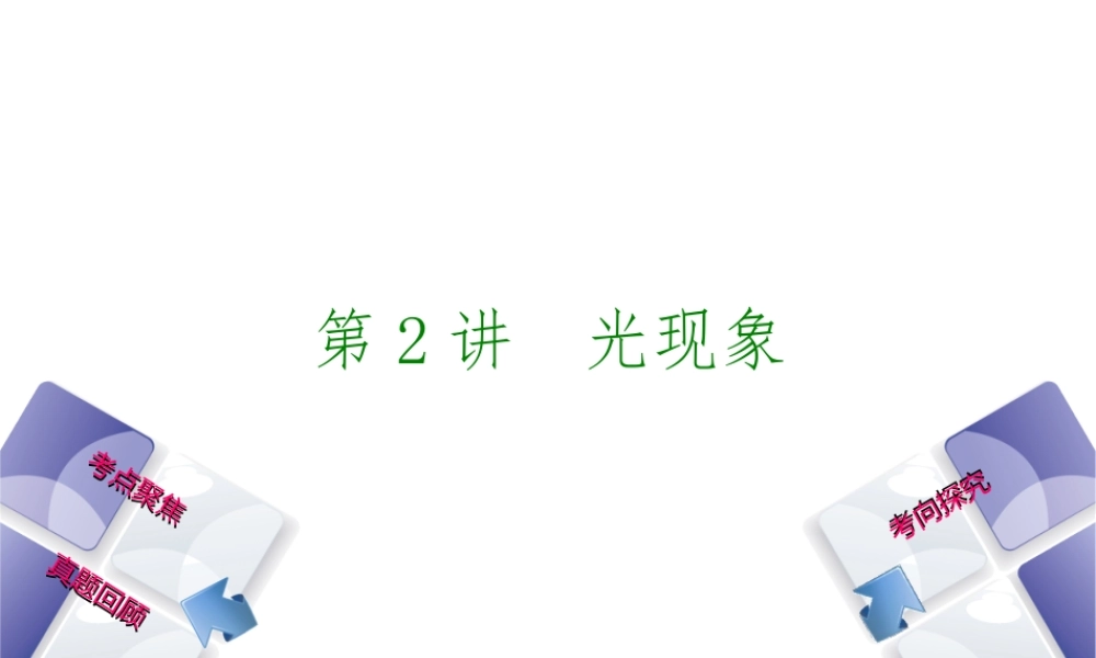 安徽省中考物理 教材复习 第2讲 光现象课件-人教版初中九年级全册物理课件