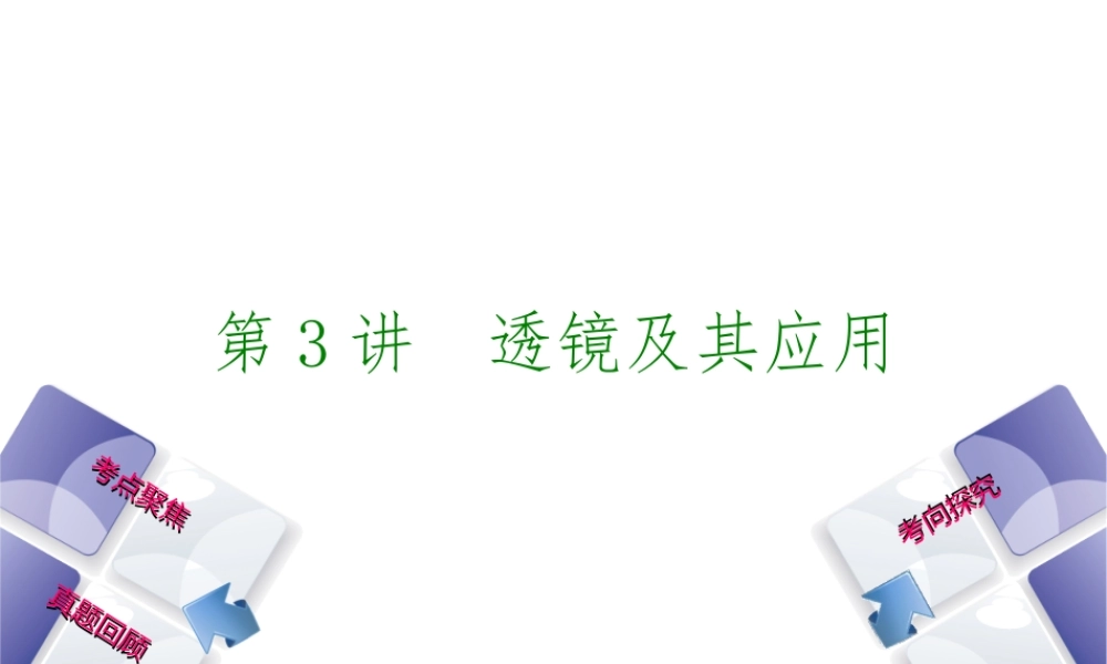 安徽省中考物理 教材复习 第3讲 透镜及其应用课件-人教版初中九年级全册物理课件