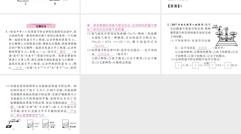 （云南专版）中考化学复习 第二编 专题7 综合探究 二 质量守恒问题探究（精讲）课件-人教版初中九年级全册化学课件
