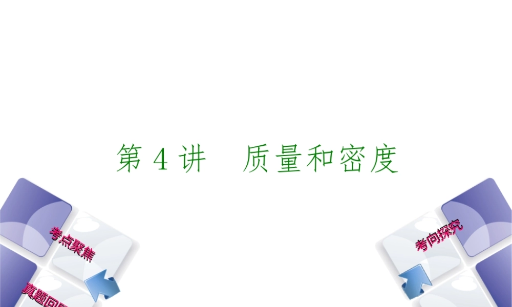 安徽省中考物理 教材复习 第4讲 质量和密度课件-人教版初中九年级全册物理课件
