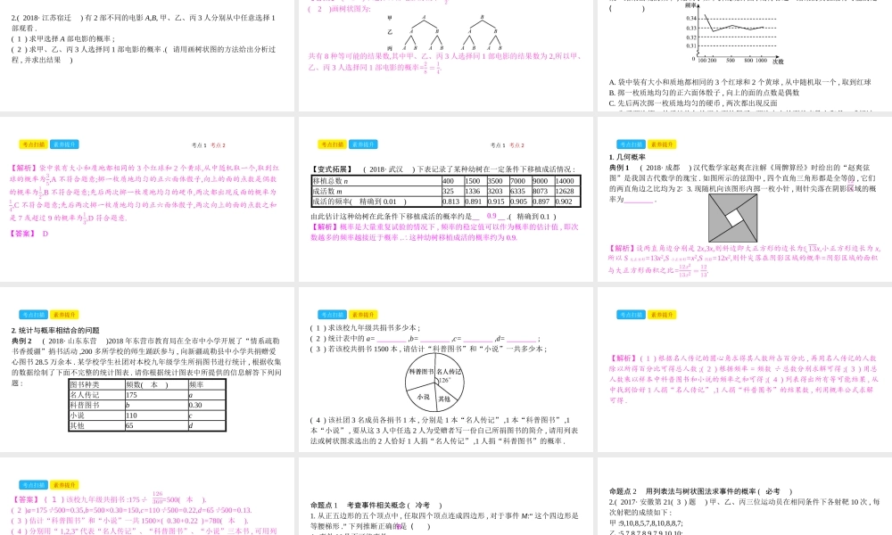 安徽省中考数学一轮复习 第三讲 统计与概率 第八章 统计与概率 8.2 概率课件-人教级全册数学课件