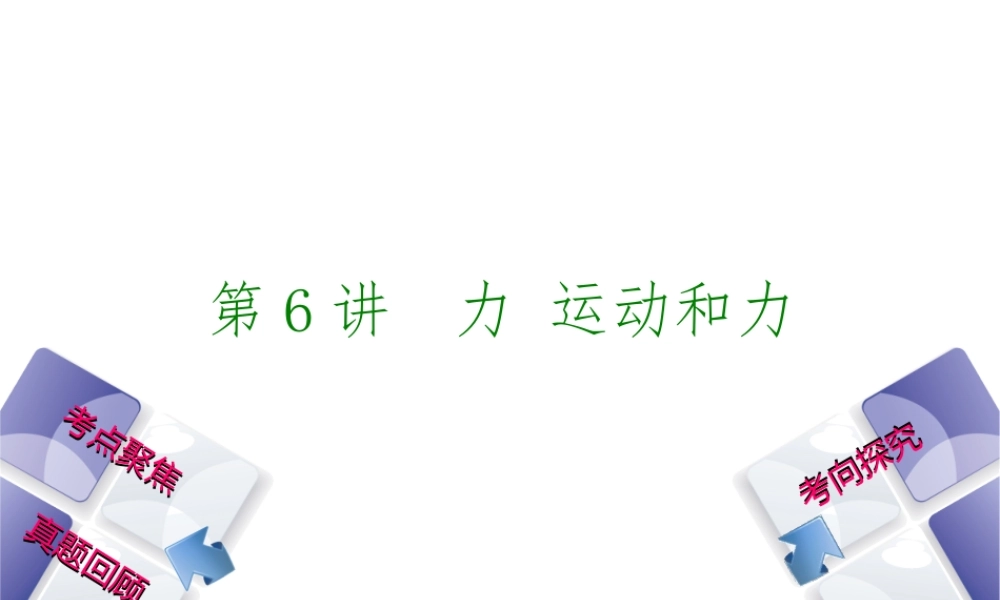 安徽省中考物理 教材复习 第6讲 力 运动和力课件-人教版初中九年级全册物理课件
