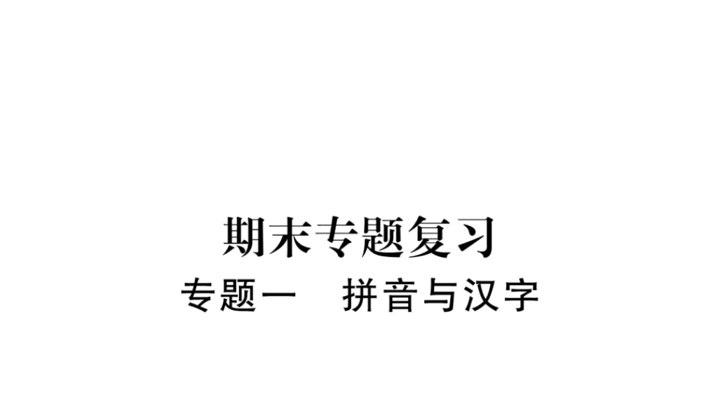 （云南专版）九年级语文上册 专题1 拼音与汉字作业课件 新人教版-新人教版初中九年级上册语文课件