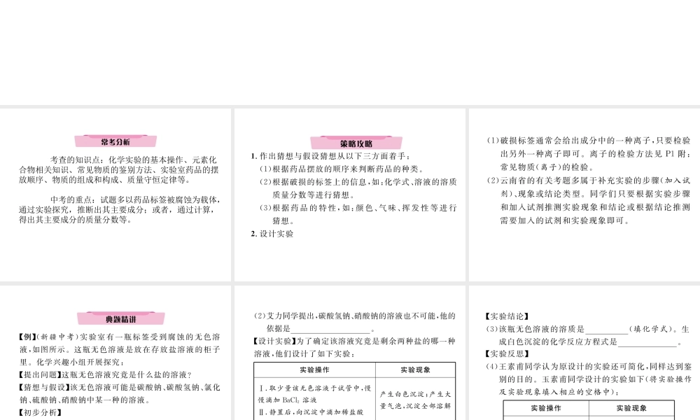 （云南专版）中考化学复习 第二编 专题7 综合探究 一 物质成分问题探究（二）药品标签腐蚀问题探究（精讲）课件-人教版初中九年级全册化学课件
