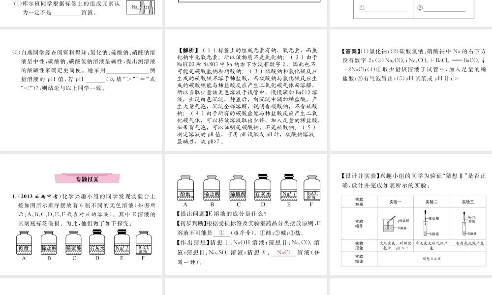 （云南专版）中考化学复习 第二编 专题7 综合探究 一 物质成分问题探究（二）药品标签腐蚀问题探究（精讲）课件-人教版初中九年级全册化学课件