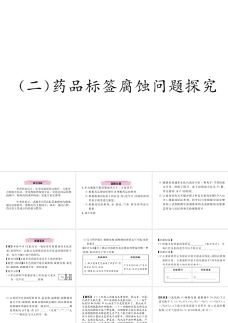 （云南专版）中考化学复习 第二编 专题7 综合探究 一 物质成分问题探究（二）药品标签腐蚀问题探究（精讲）课件-人教版初中九年级全册化学课件