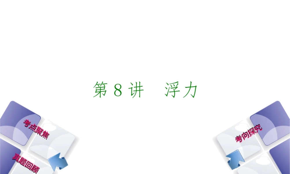 安徽省中考物理 教材复习 第8讲 浮力课件-人教版初中九年级全册物理课件