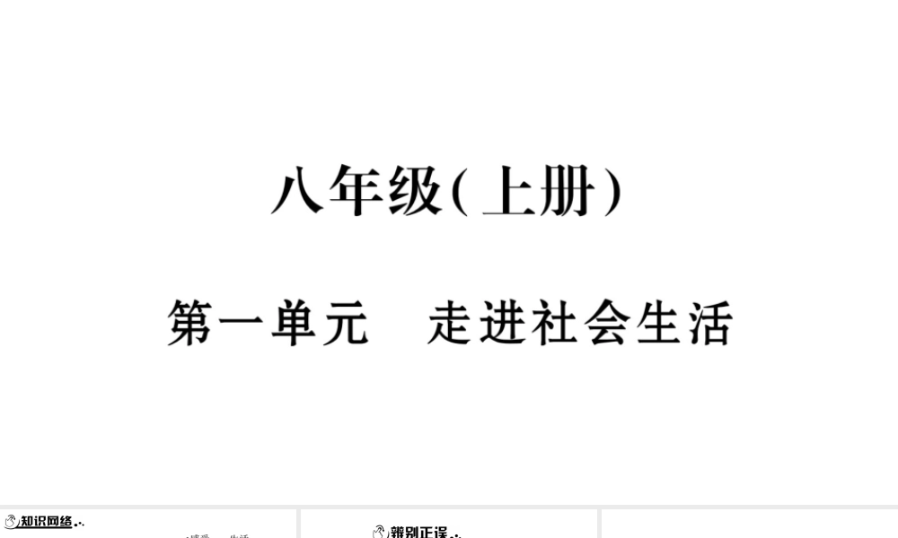 安徽省中考道德与法治总复习 八上 第1单元 走进社会生活知识梳理课件-人教版初中九年级全册政治课件