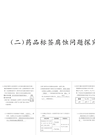 （云南专版）中考化学复习 第二编 专题7 综合探究 一 物质成分问题探究（二）药品标签腐蚀问题探究（精练）课件-人教版初中九年级全册化学课件