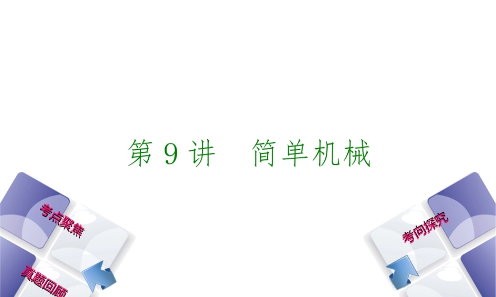 安徽省中考物理 教材复习 第9讲 简单机械课件-人教版初中九年级全册物理课件