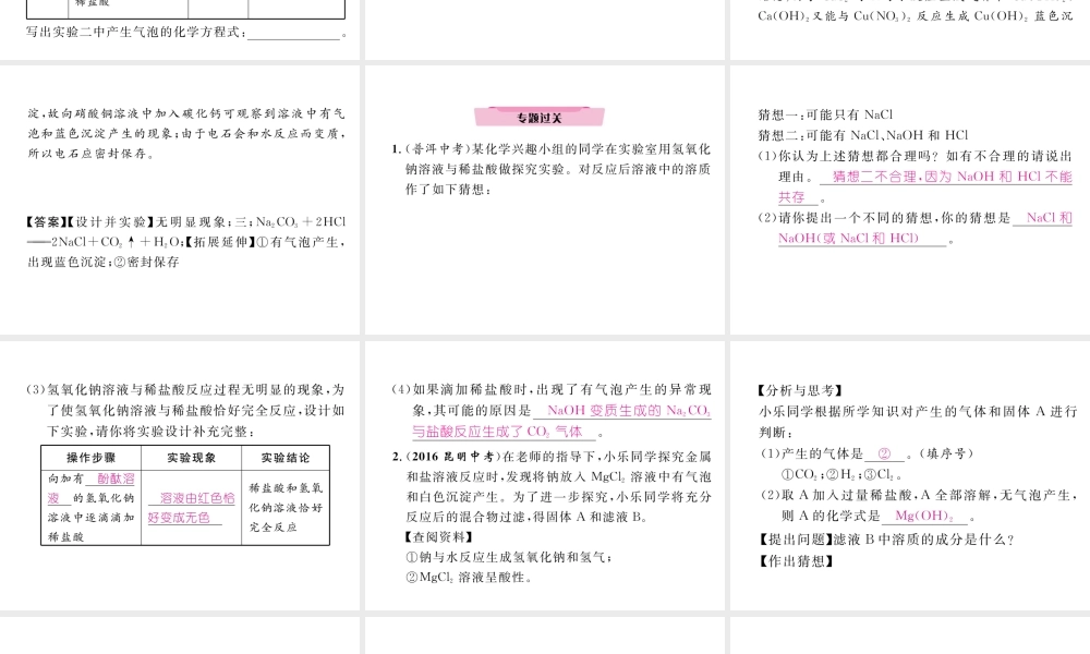 （云南专版）中考化学复习 第二编 专题7 综合探究 一 物质成分问题探究（三）反应后的溶液中溶质成分探究（精讲）课件-人教版初中九年级全册化学课件
