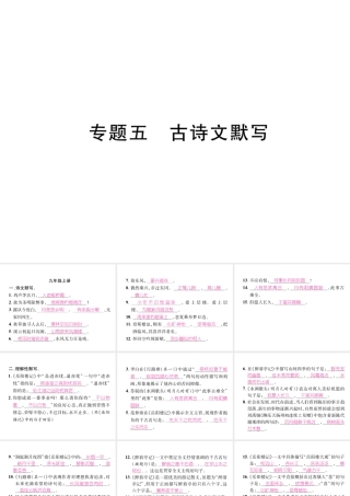 （云南专版）九年级语文上册 专题5 古诗文默写作业课件 新人教版-新人教版初中九年级上册语文课件