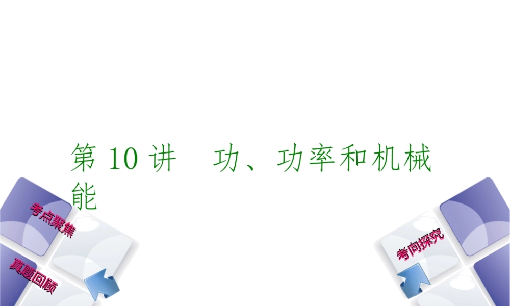 安徽省中考物理 教材复习 第10讲 功、功率和机械能课件-人教版初中九年级全册物理课件