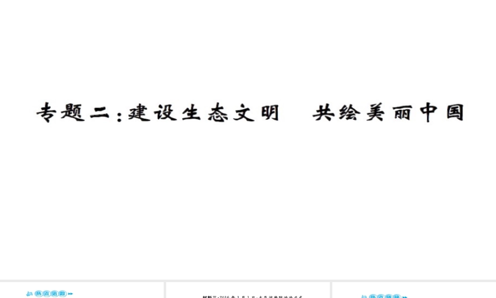 安徽省中考政治 第三篇 热考考点追踪 专题二 建设生态文明 共会美丽中国课件2-人教版初中九年级全册政治课件