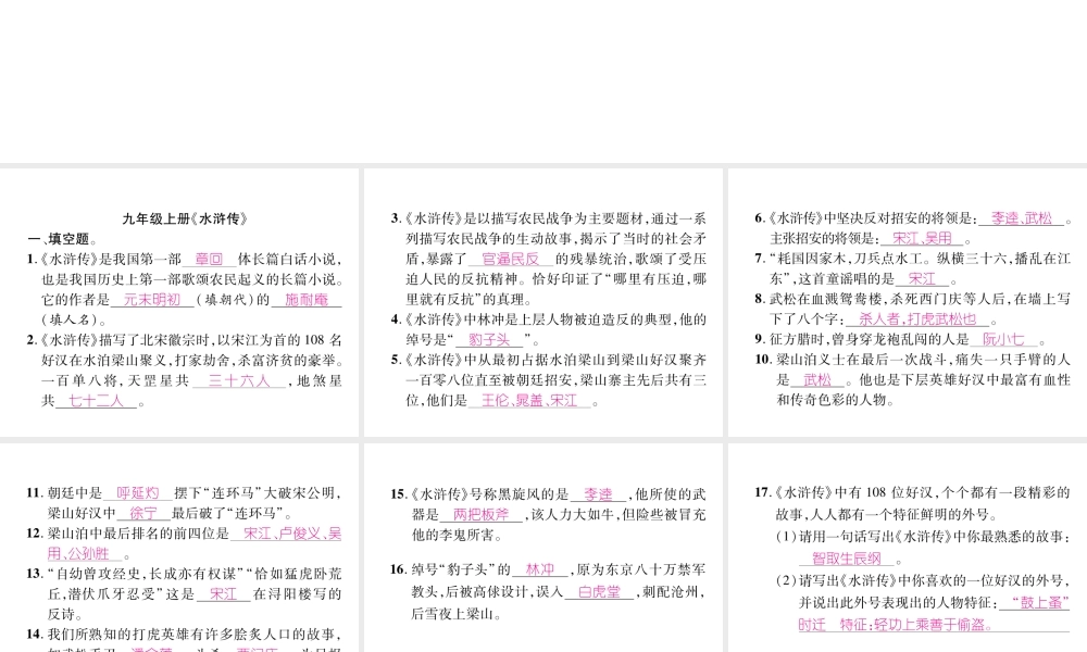 （云南专版）九年级语文上册 专题6 名著阅读作业课件 新人教版-新人教版初中九年级上册语文课件