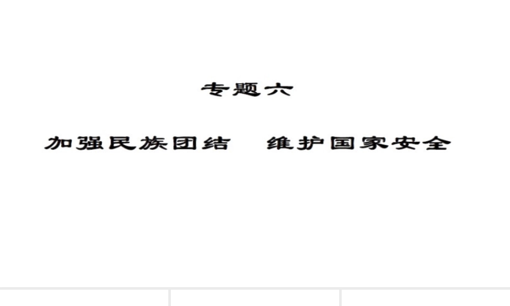 安徽省中考政治 第三篇 热考考点追踪 专题六 加强民族团结 维护国家安全课件1-人教版初中九年级全册政治课件