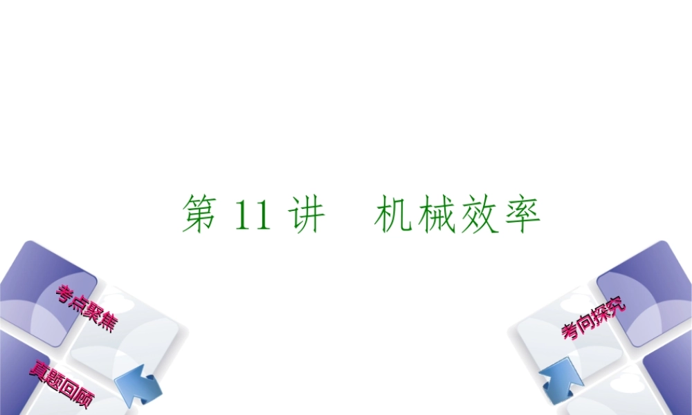 安徽省中考物理 教材复习 第11讲 机械效率课件-人教版初中九年级全册物理课件