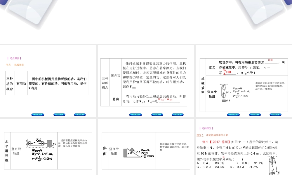 安徽省中考物理 教材复习 第11讲 机械效率课件-人教版初中九年级全册物理课件