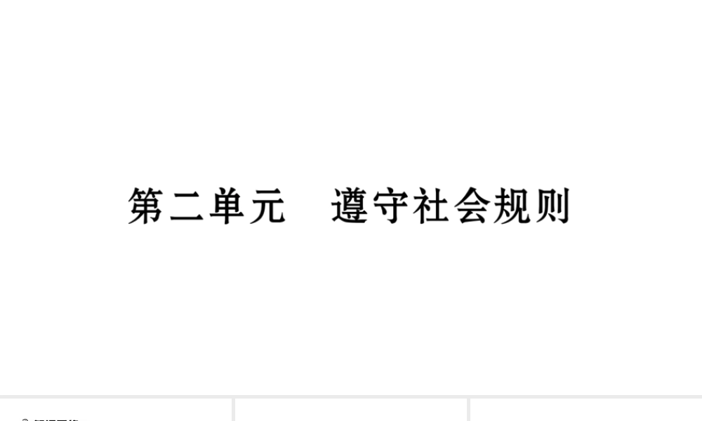安徽省中考道德与法治总复习 八上 第2单元 遵守社会规则知识梳理课件-人教版初中九年级全册政治课件