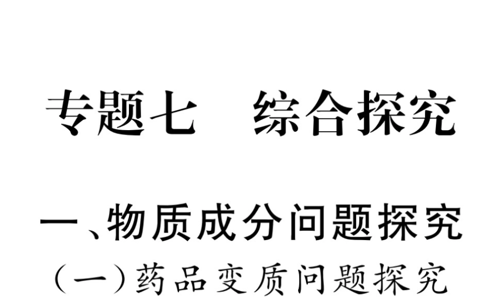 （云南专版）中考化学复习 第二编 专题7 综合探究 一 物质成分问题探究（一）药品变质问题探究（精练）课件-人教版初中九年级全册化学课件