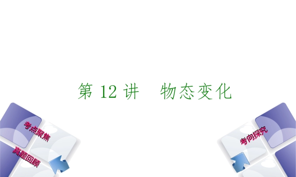 安徽省中考物理 教材复习 第12讲 物态变化课件-人教版初中九年级全册物理课件