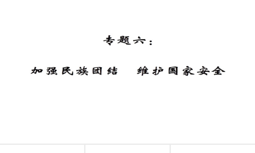 安徽省中考政治 第三篇 热考考点追踪 专题六 加强民族团结 维护国家安全课件2-人教版初中九年级全册政治课件