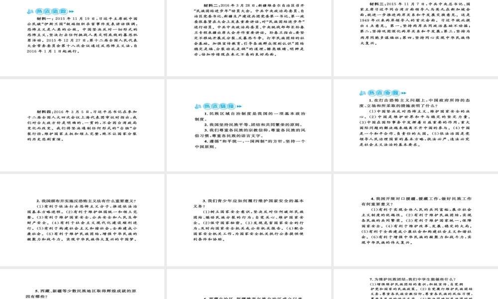 安徽省中考政治 第三篇 热考考点追踪 专题六 加强民族团结 维护国家安全课件2-人教版初中九年级全册政治课件