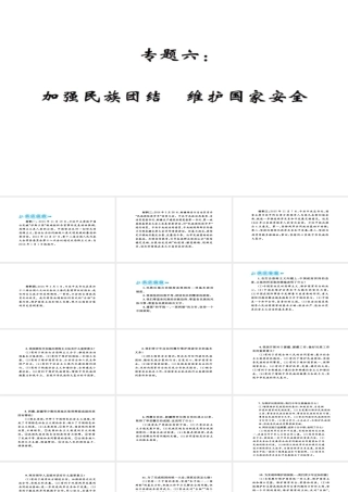 安徽省中考政治 第三篇 热考考点追踪 专题六 加强民族团结 维护国家安全课件2-人教版初中九年级全册政治课件
