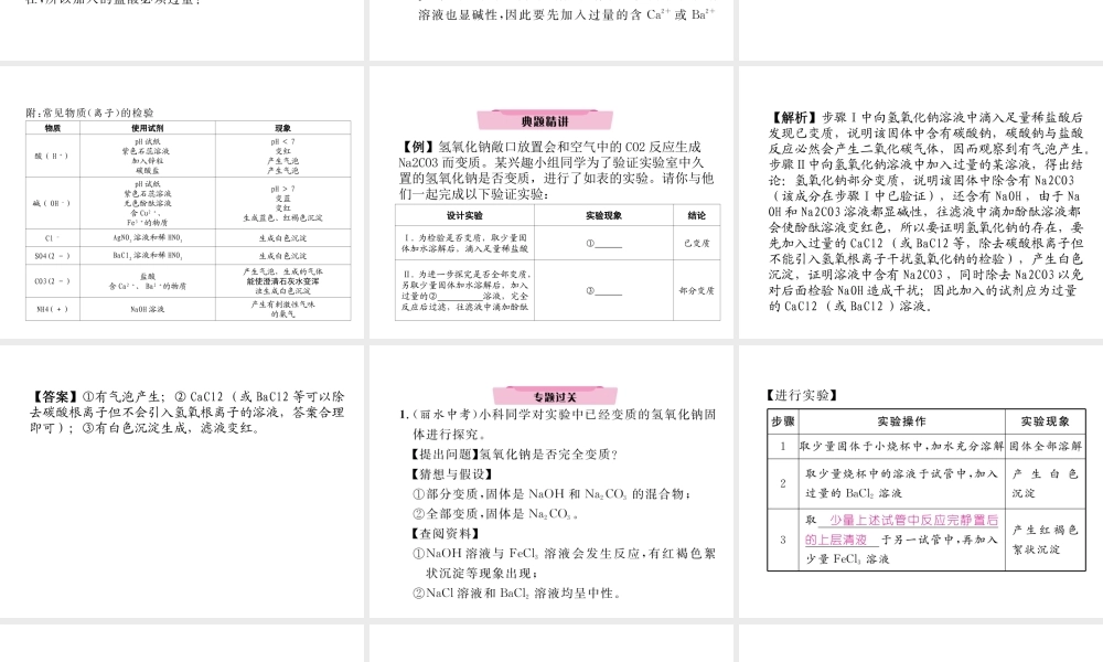 （云南专版）中考化学复习 第二编 专题7 综合探究 一 物质成分问题探究（一）药品变质问题研究（精讲）课件-人教版初中九年级全册化学课件