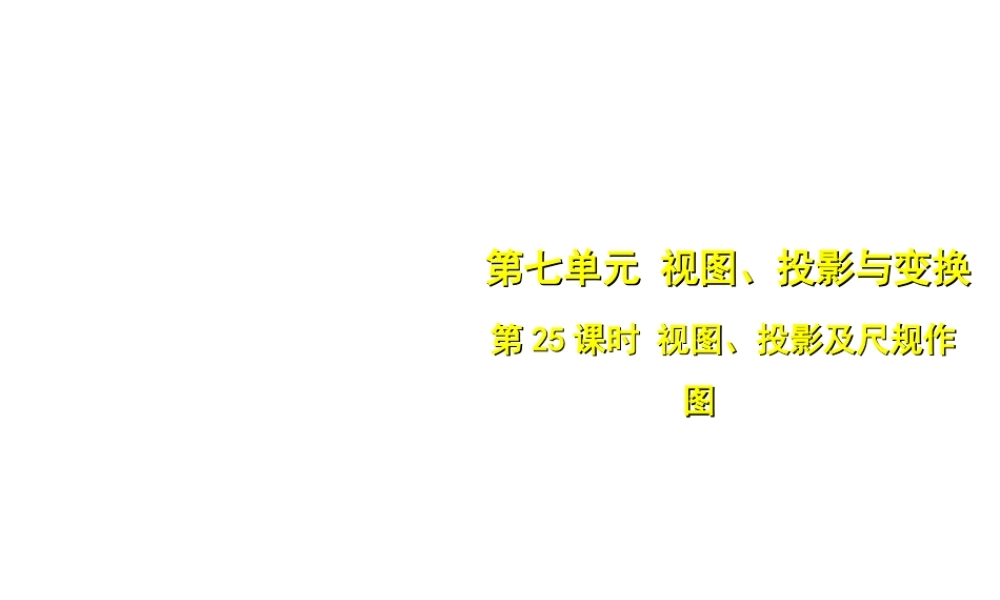 安徽省中考数学总复习 第七单元 视图、投影与变换 第25课时 视图、投影及尺规作图（考点突破）课件-人教级全册数学课件