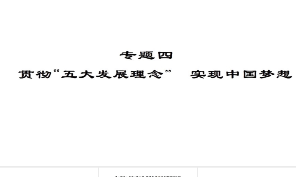安徽省中考政治 第三篇 热考考点追踪 专题四 贯彻五大发展理念 实现中国梦想课件1-人教版初中九年级全册政治课件