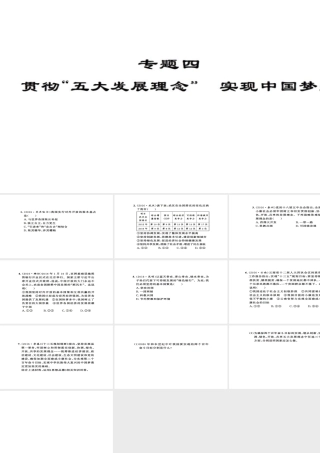 安徽省中考政治 第三篇 热考考点追踪 专题四 贯彻五大发展理念 实现中国梦想课件1-人教版初中九年级全册政治课件