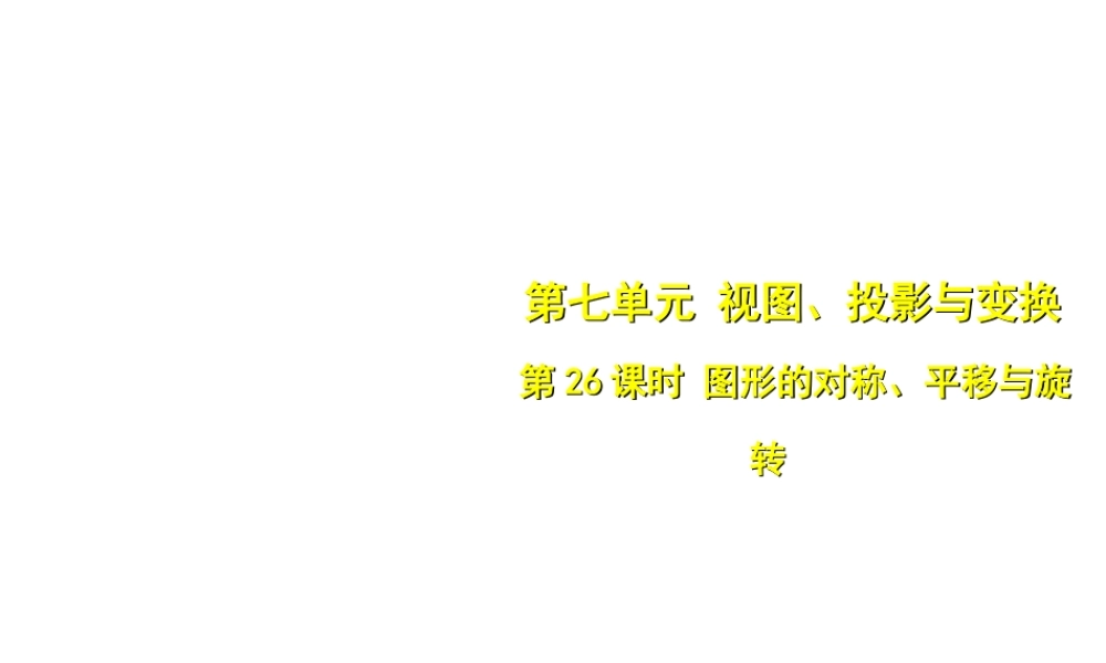 安徽省中考数学总复习 第七单元 视图、投影与变换 第26课时 图形的对称、平移与旋转（考点突破）课件-人教版初中九年级全册数学课件