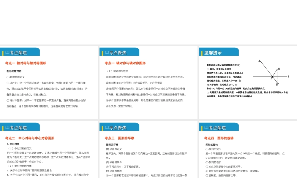 安徽省中考数学总复习 第七单元 视图、投影与变换 第26课时 图形的对称、平移与旋转（考点突破）课件-人教版初中九年级全册数学课件