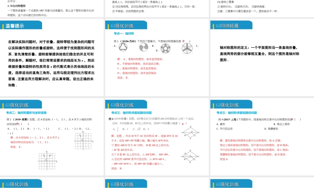 安徽省中考数学总复习 第七单元 视图、投影与变换 第26课时 图形的对称、平移与旋转（考点突破）课件-人教版初中九年级全册数学课件